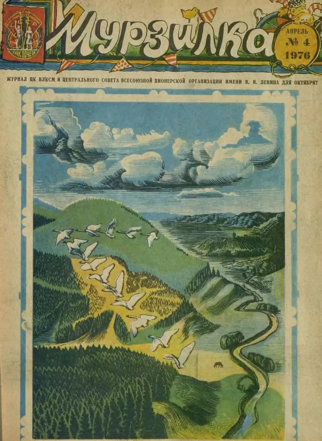 Мурзилка, 1976, 04