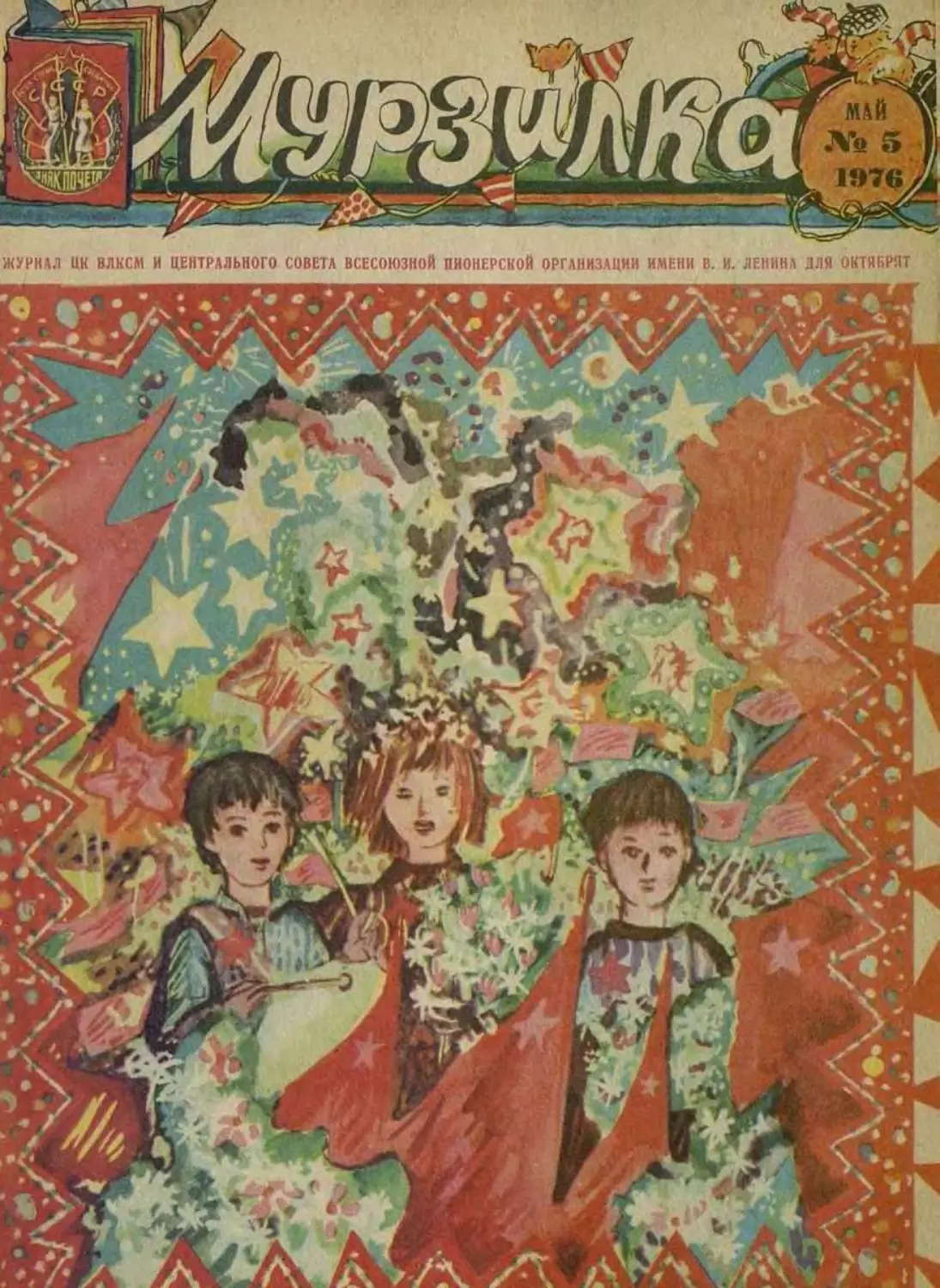 Мурзилка, 1976, 05