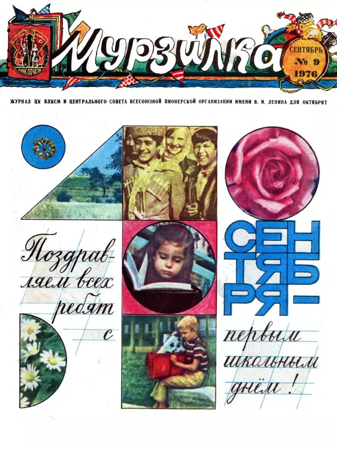 Мурзилка, 1976, 09