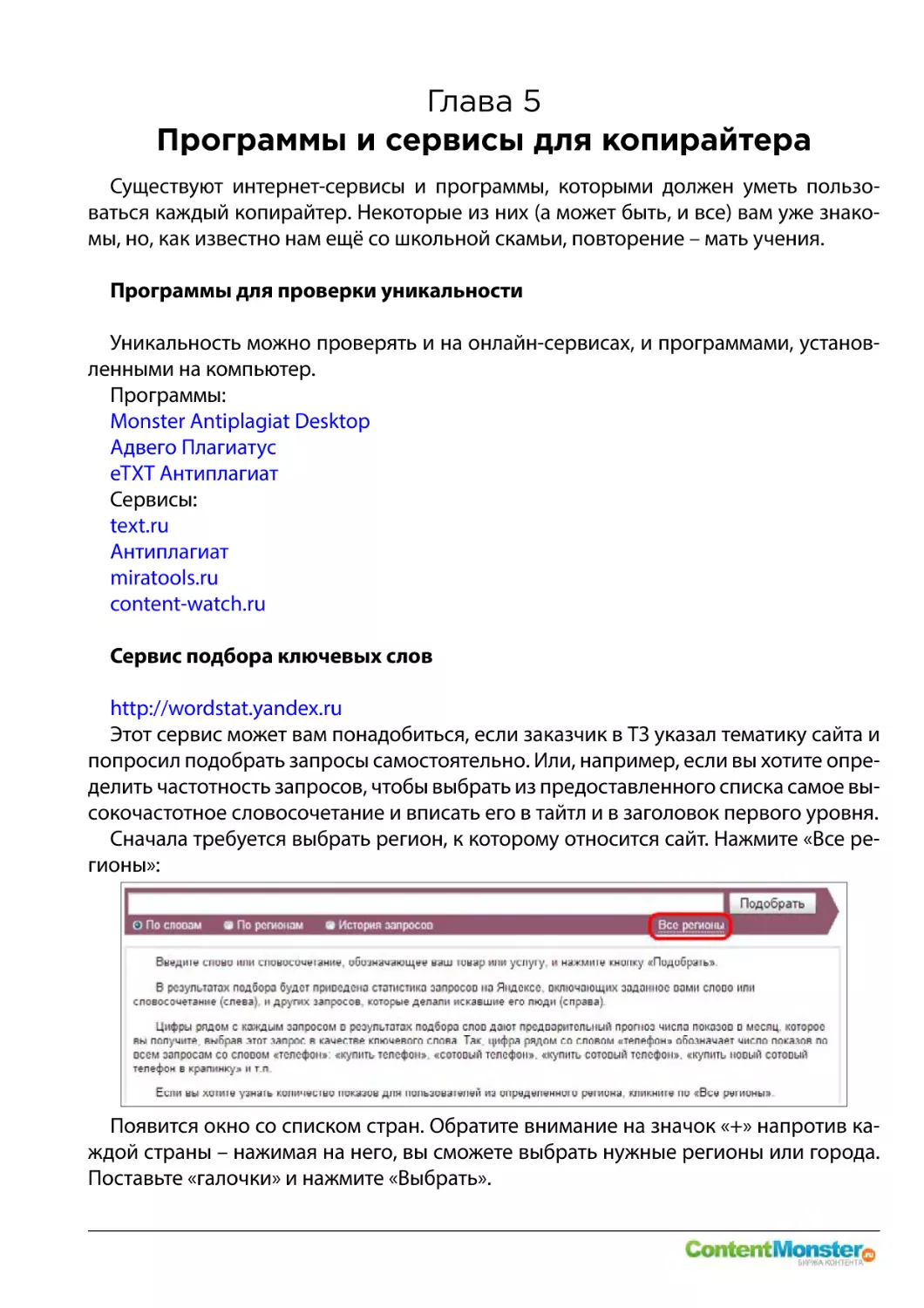 _Программы_для_проверки
Глава 5
Программы для проверки уникальности
Сервис подбора ключевых слов