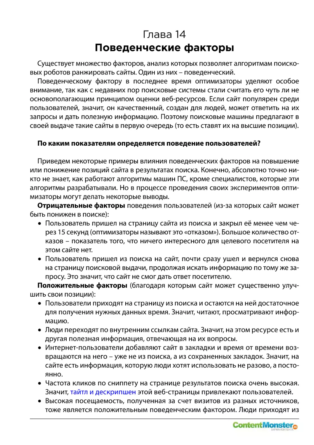 Глава 14
По каким показателям определяется поведение пользователей?