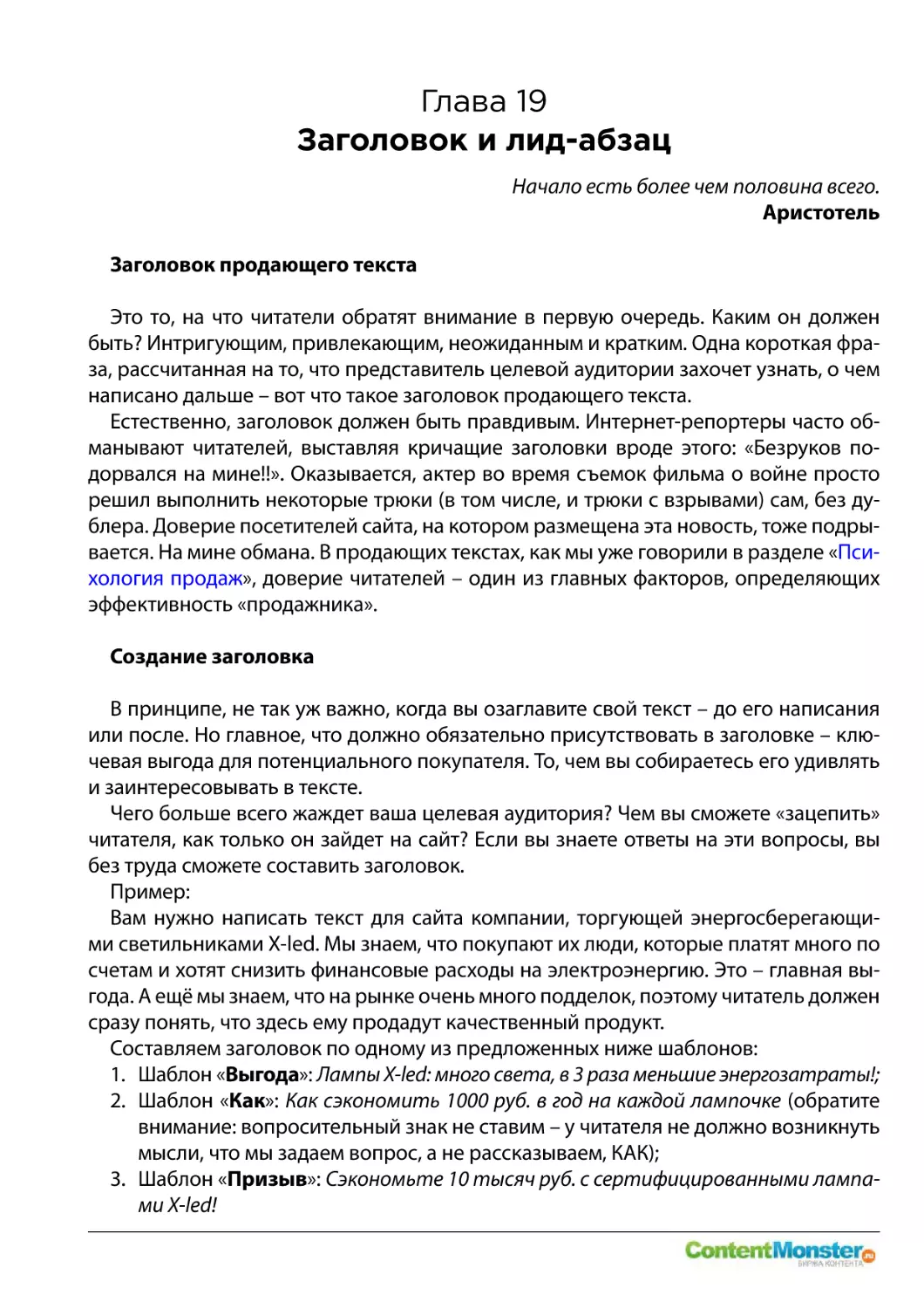 Глава 19
Заголовок продающего текста
Создание заголовка