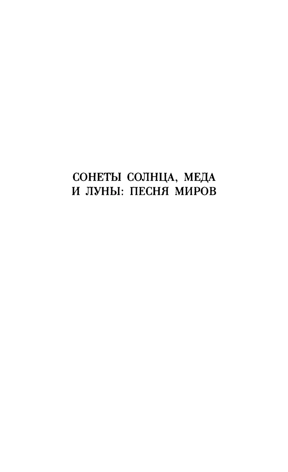 СОНЕТЫ СОЛНЦА, МЕДА И ЛУНЫ: Песня миров