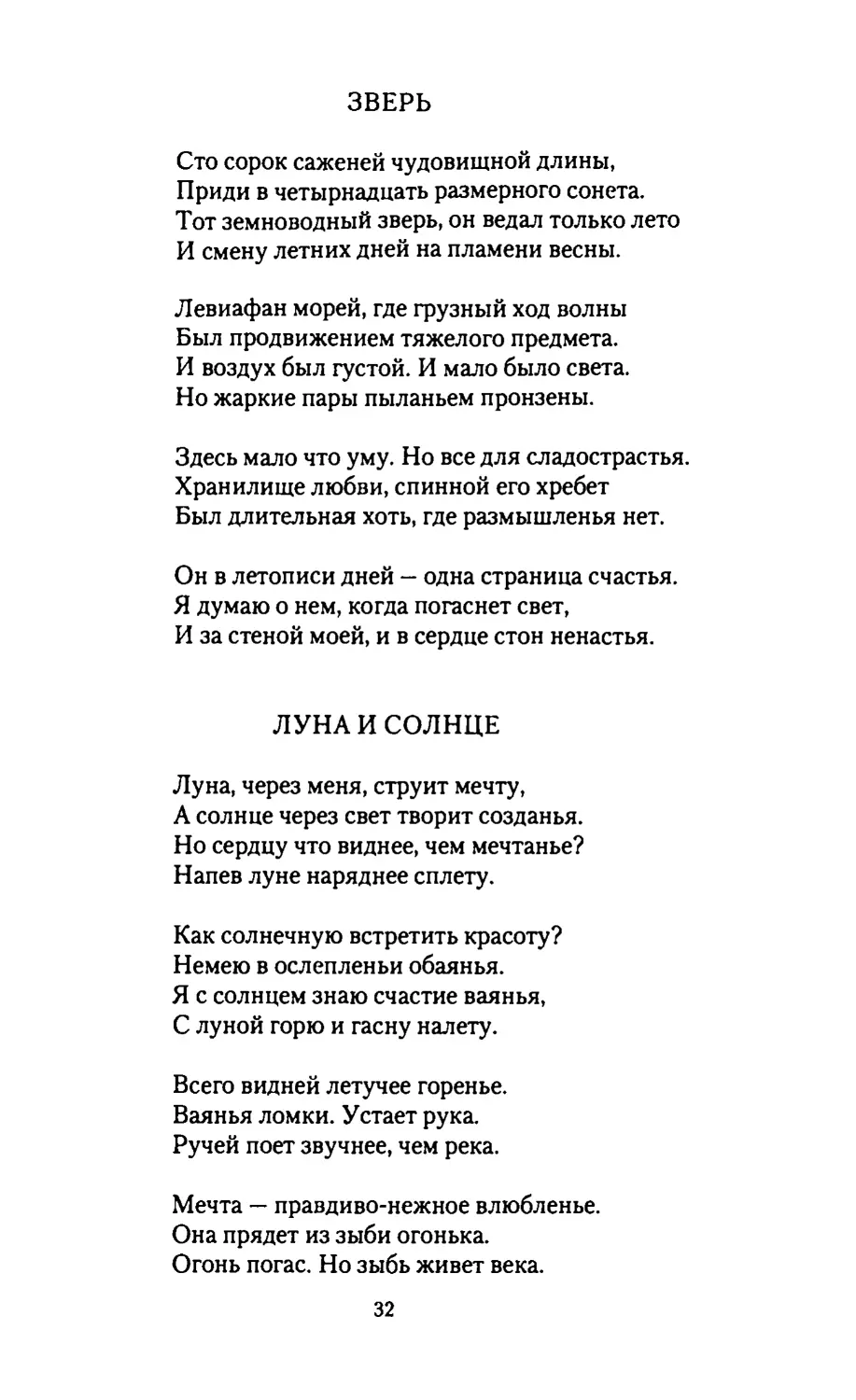 ЗВЕРЬ
ЛУНА И СОЛНЦЕ