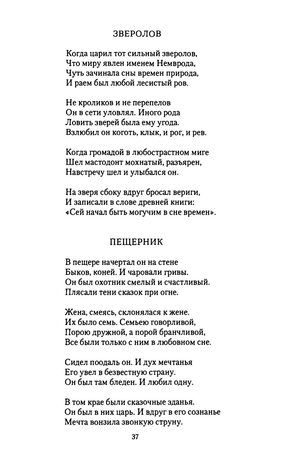 ЗВЕРОЛОВ
ПЕЩЕРНИК