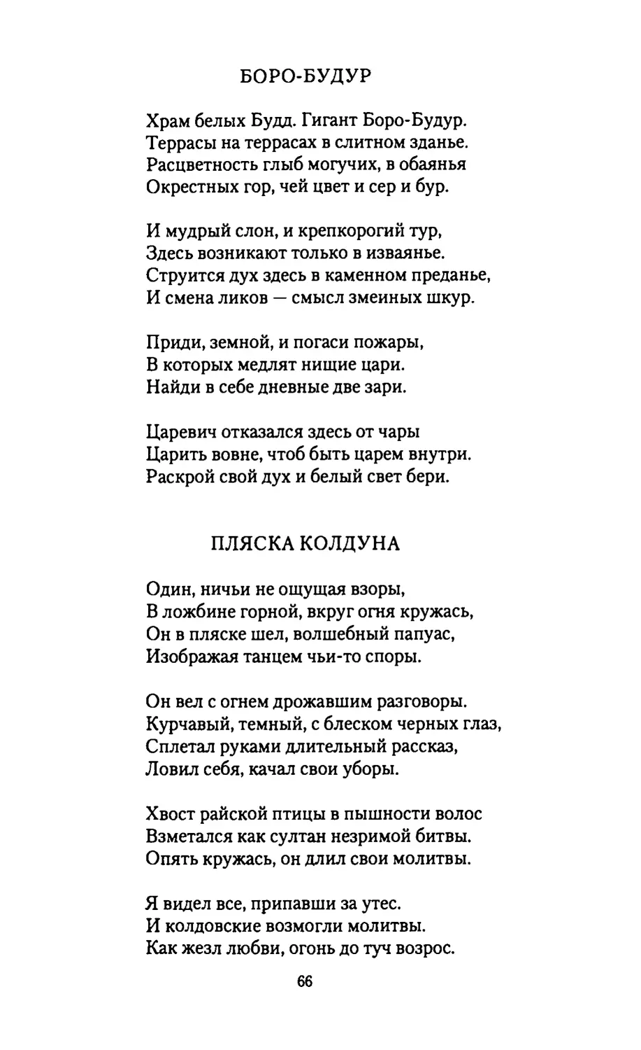 БОРО-БУДУР
ПЛЯСКА КОЛДУНА