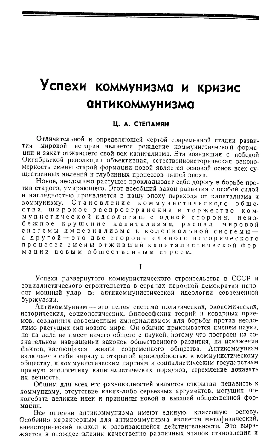 Ц. А. Степанян — Успехи коммунизма и кризис антикоммунизма