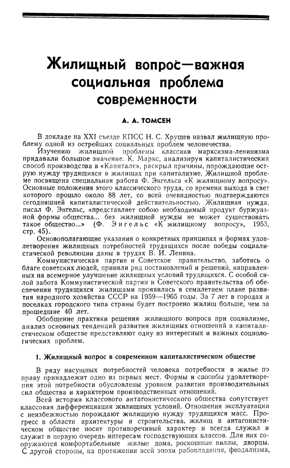 А. А. Томсен — Жилищный вопрос — важная социальная проблема современности