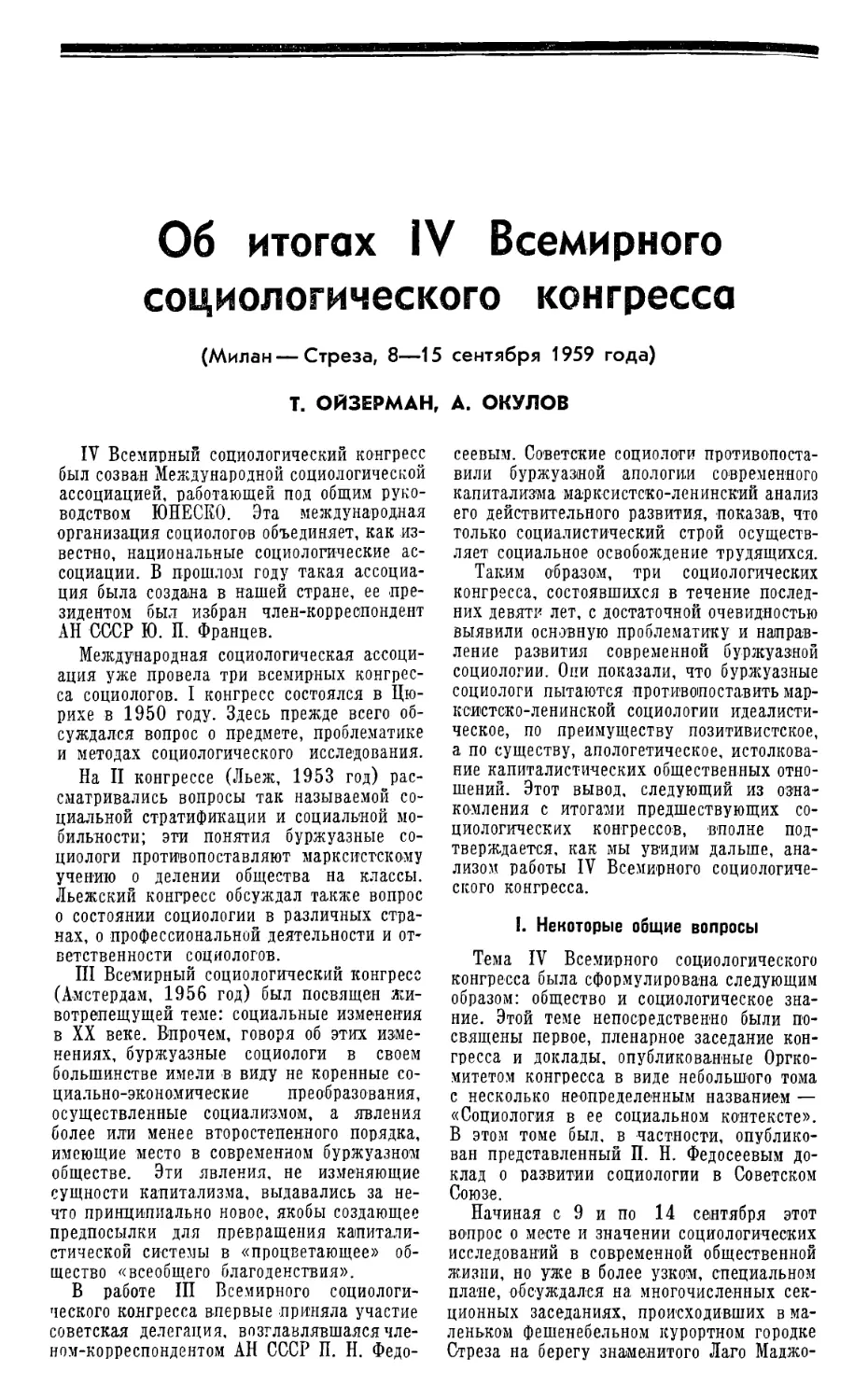 Т. Ойзерман, А. Окулов — Об итогах IV Всемирного социологического конгресса