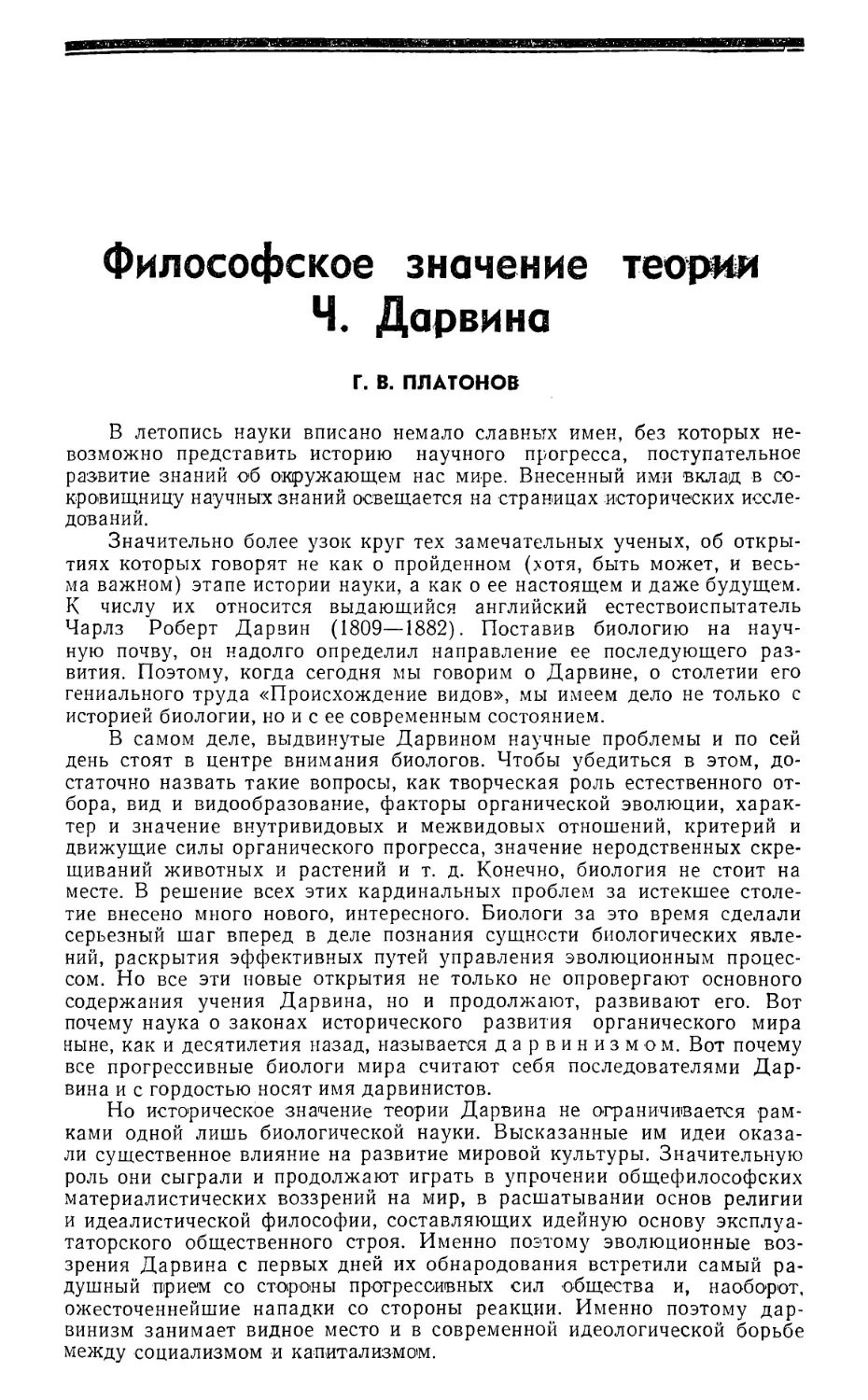 Г. В. Платонов — Философское значение теории Ч. Дарвина