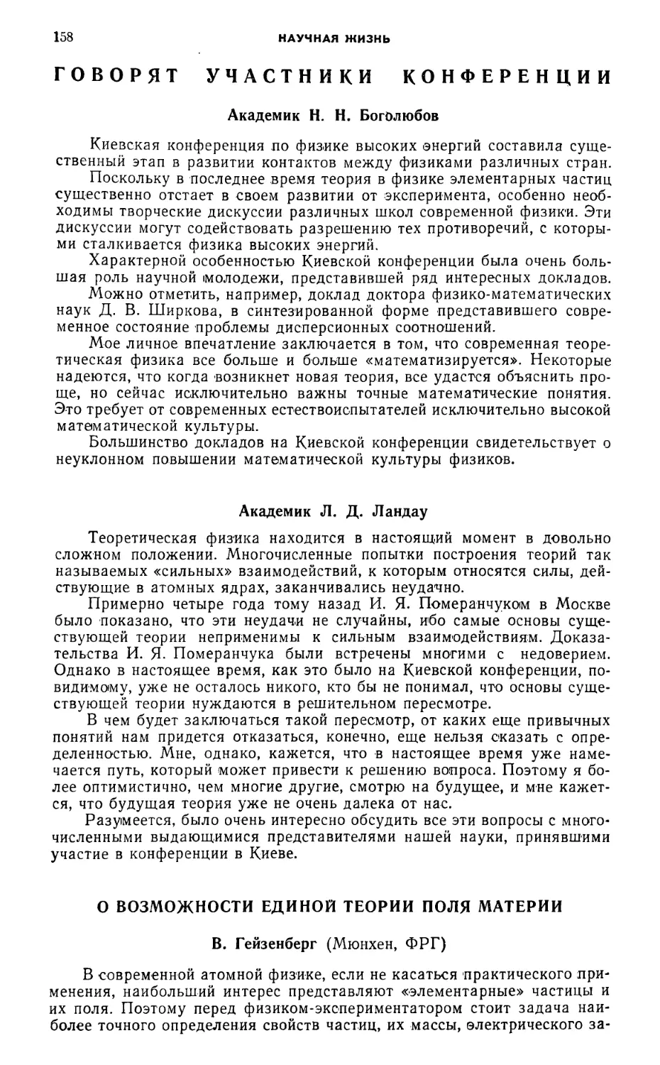 Говорят участники конференции:
Академик Л. Д. Ландау