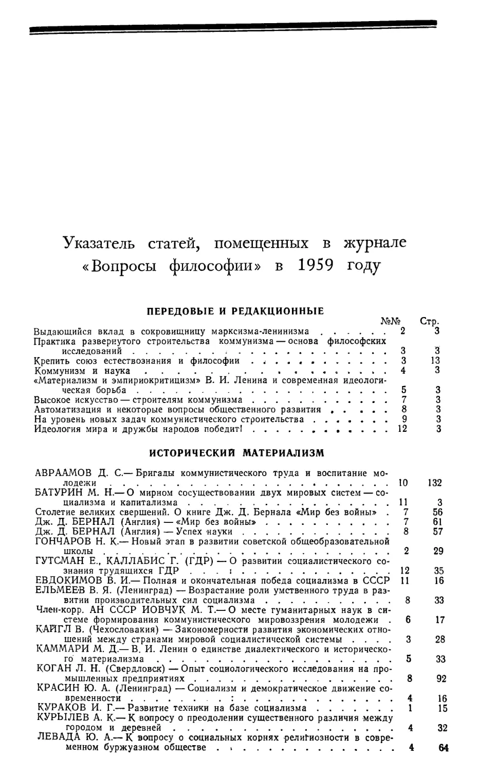 Указатель статей, помещенных в журнале «Вопросы философии» в 1959 году