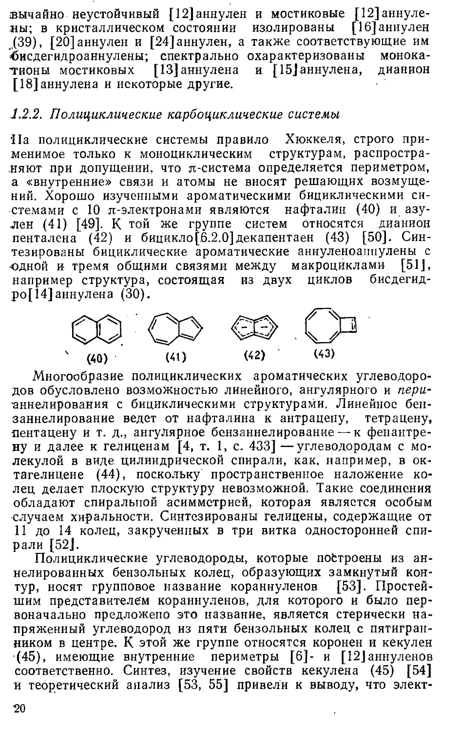 {020} 1.2.2. Полициклические карбоциклические системы