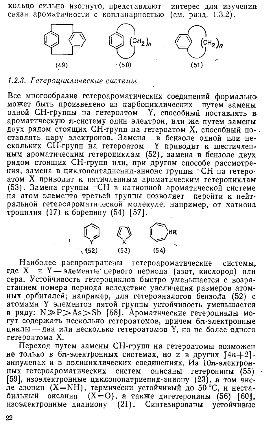 {022} 1.2.3. Гетероциклические системы