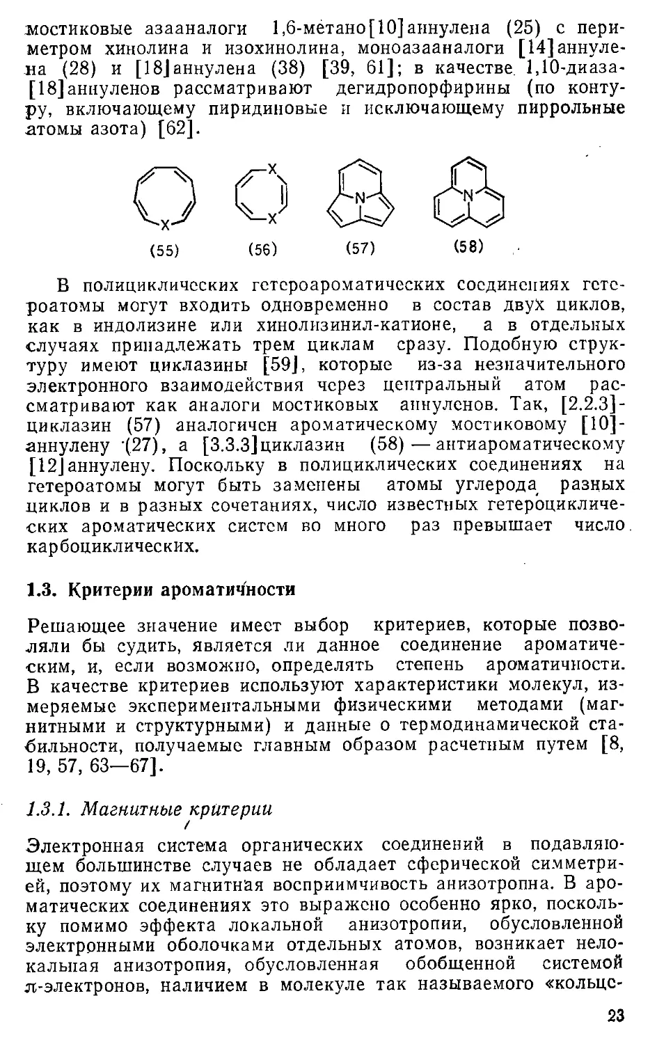 {023} 1.3. Критерии ароматичности