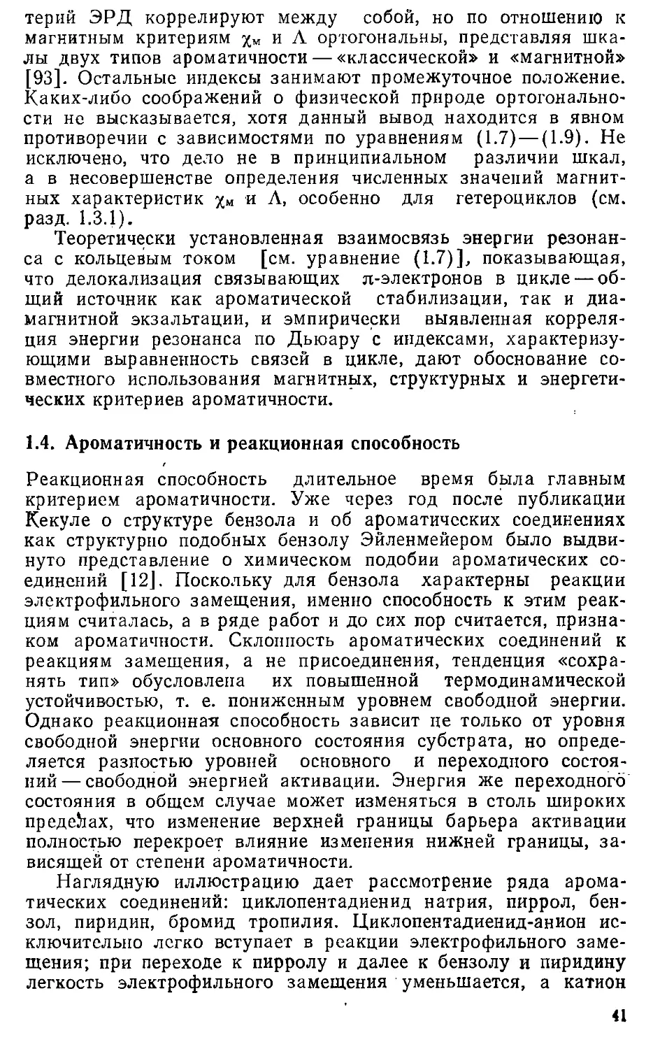 {041} 1.4. Ароматичность и реакционная способность