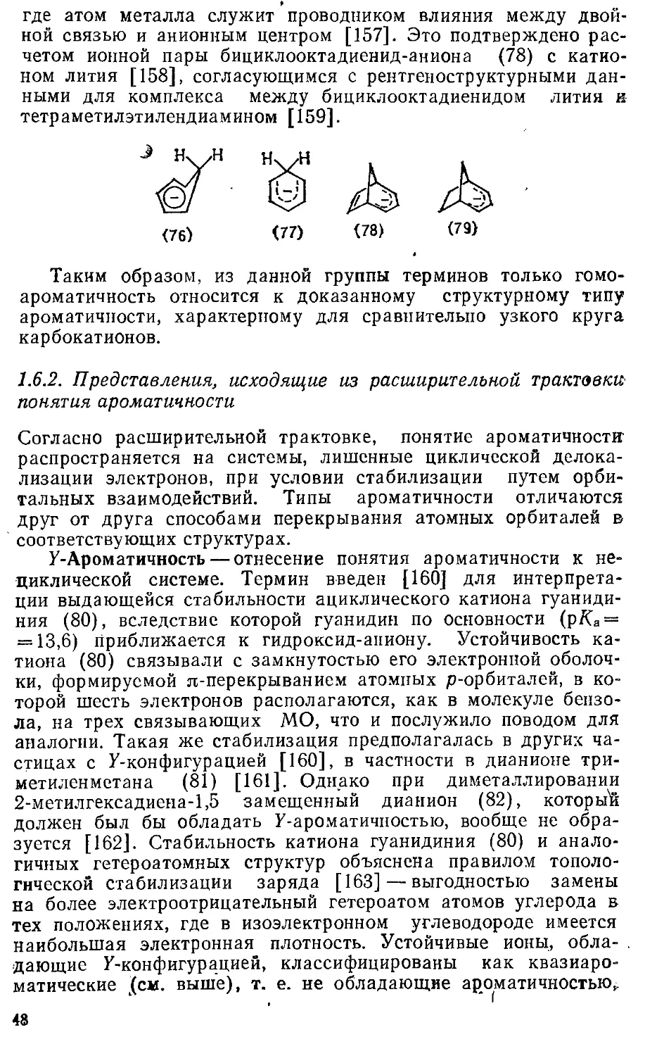 {048} 1.6.2. Представления, исходящие из расширительной трактовки понятия ароматичности