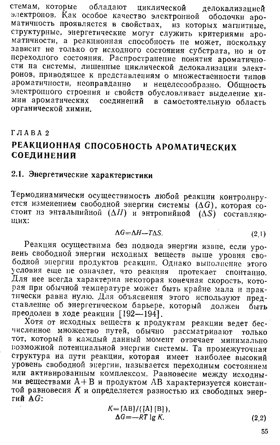 {055} Глава 2. Реакционная способность ароматических соединений