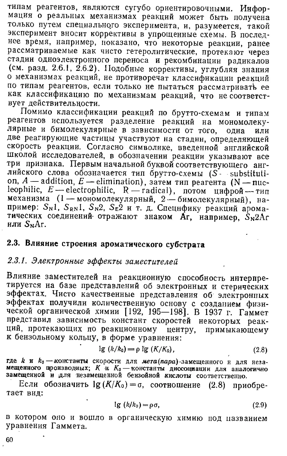 {060} 2.3. Влияние строения ароматического субстрата