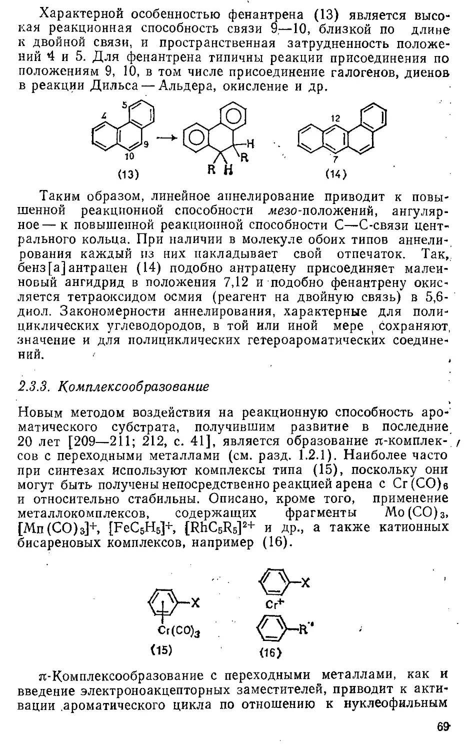 {069} 2.3.3. Комплексообразование