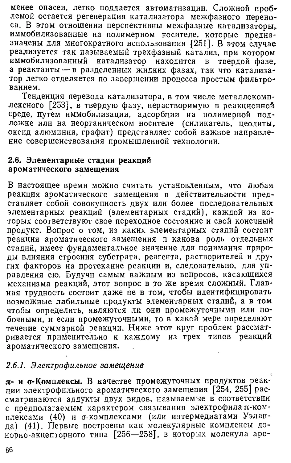 {086} 2.6. Элементарные стадии реакций ароматического замещения