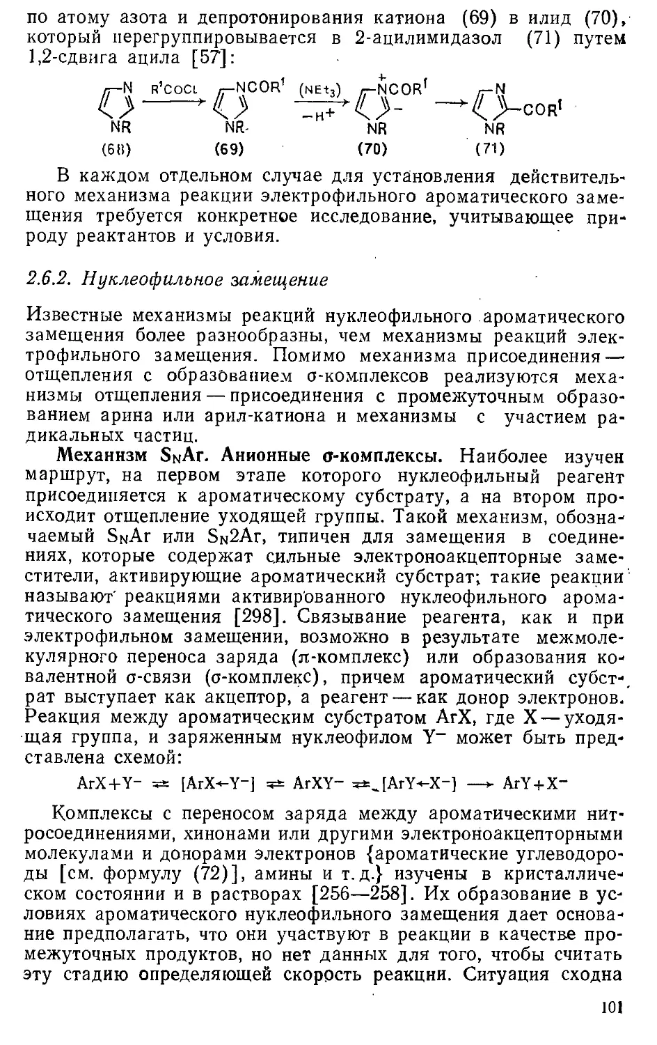 {101} 2.6.2. Нуклеофильное замещение