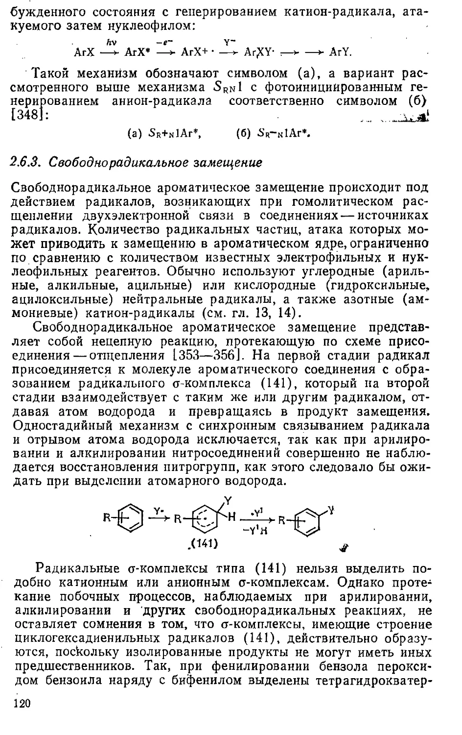 {120} 2.6.3. Свободнорадикальное замещение