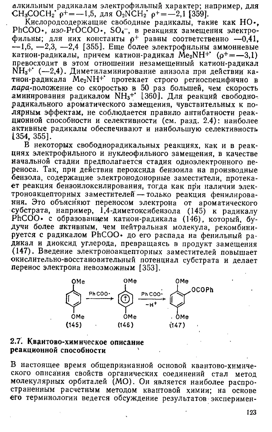 {123} 2.7. Квантово-химическое описание реакционной способности