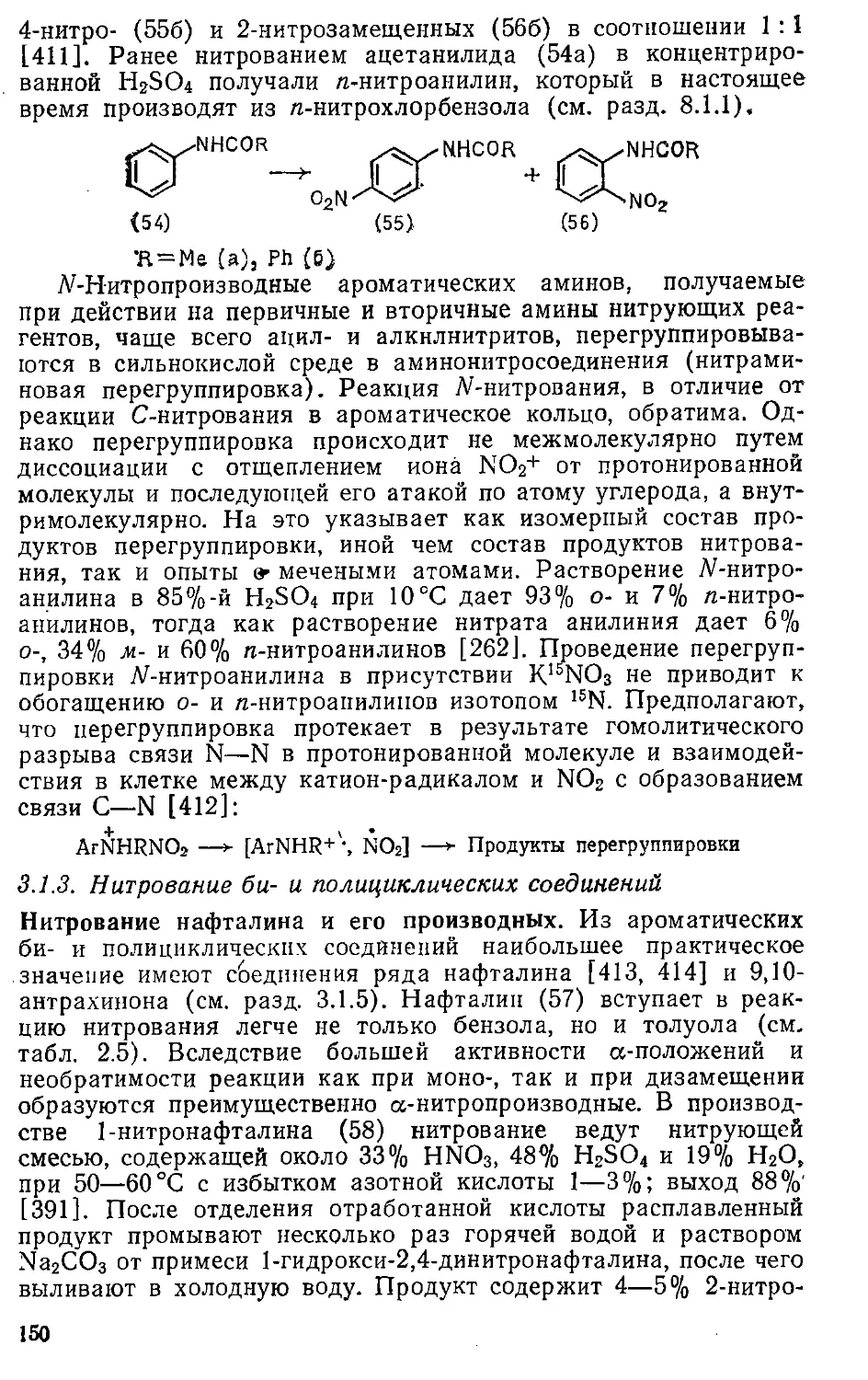 {150} 3.1.3. Нитрование би- и полициклических соединений