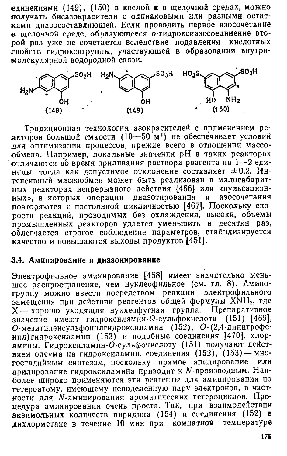 {175} 3.4. Амшшрование и диазотирование