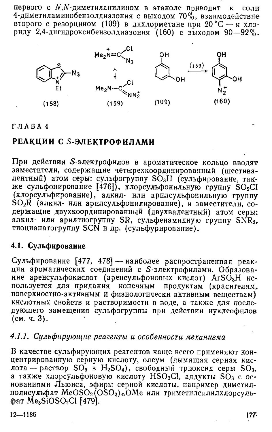 {177} Глава 4. Реакции с S-электрофилами