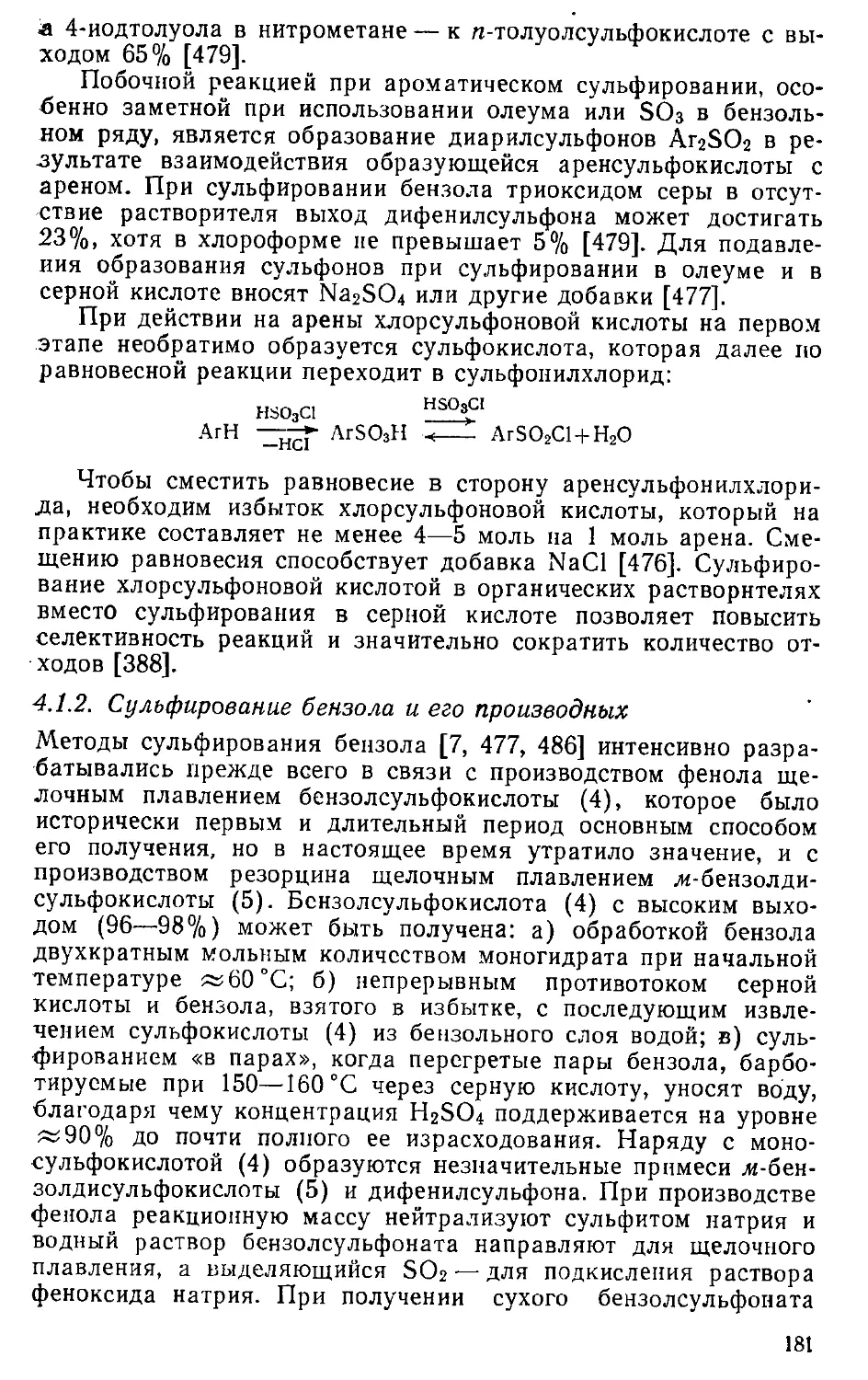 {181} 4.1.2. Сульфирование бензола и его производных