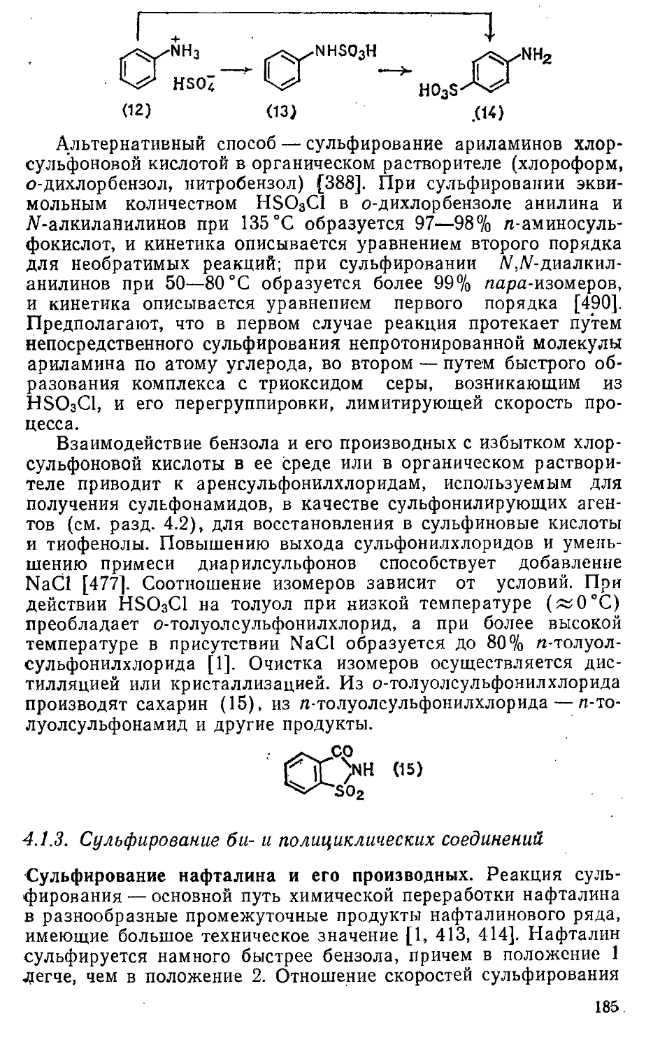 {185} 4.1.3. Сульфирование би- и полициклических соединений