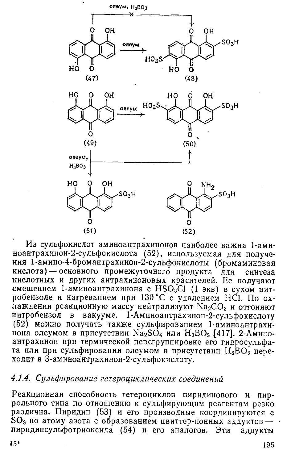 {195} 4.1.4. Сульфирование гетероциклических соединений