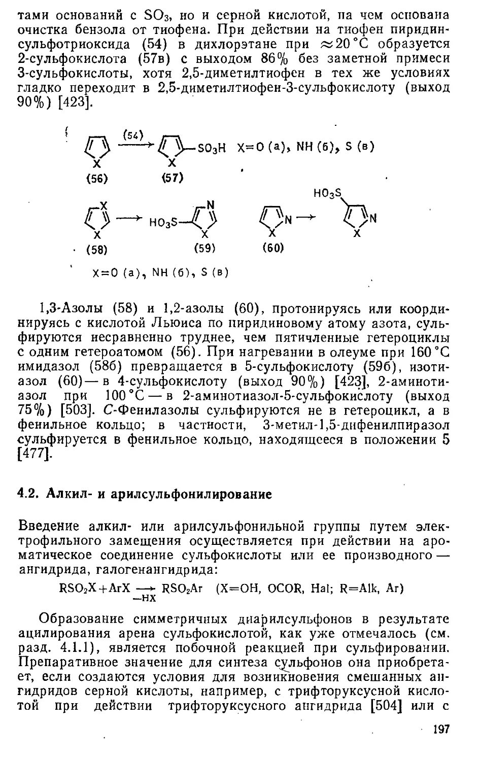 {197} 4.2. Алкил- и арилсульфонилирование