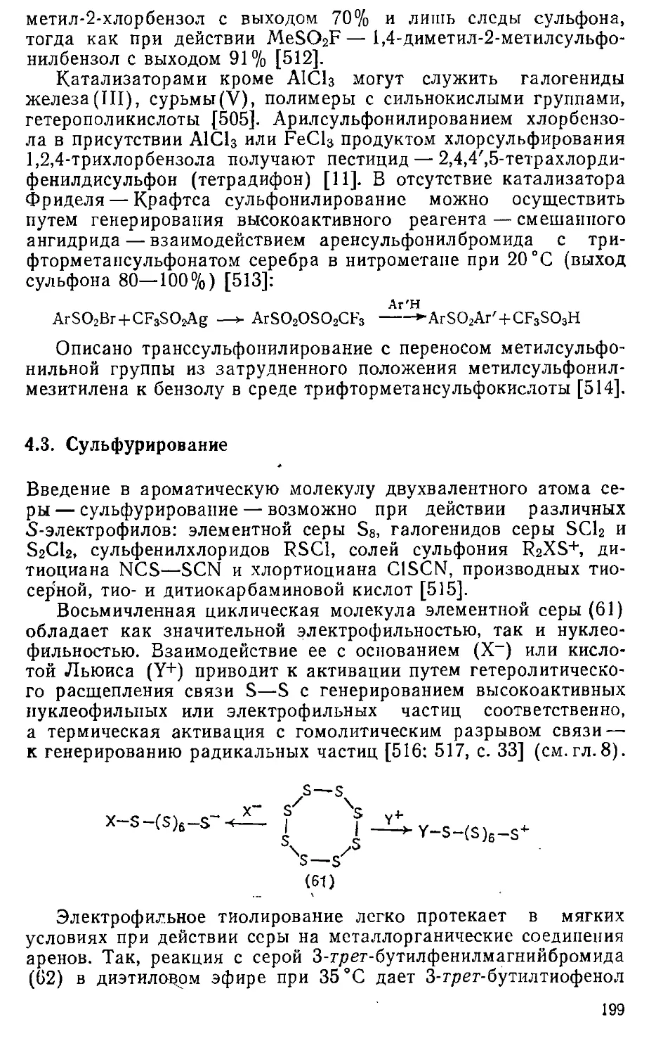 {199} 4.3. Сульфурирование