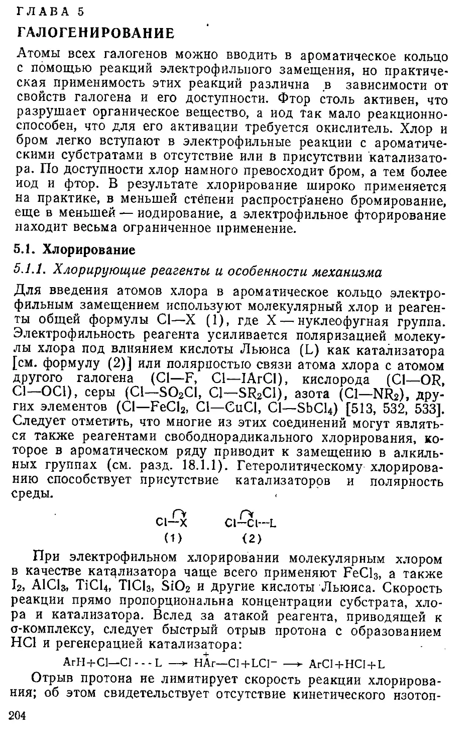 {204} Глава 5. Галогенирование