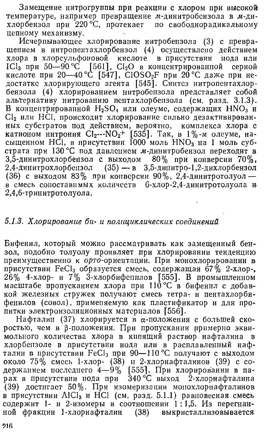 {216} 5.1.3. Хлорирование би- и полициклических соединений