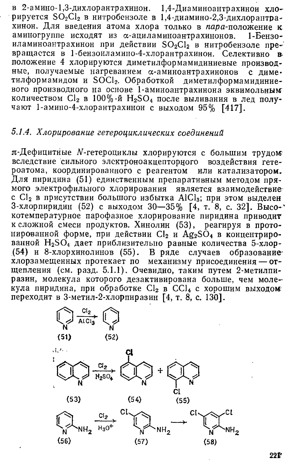 {221} 5.1.4. Хлорирование гетероциклических соединений