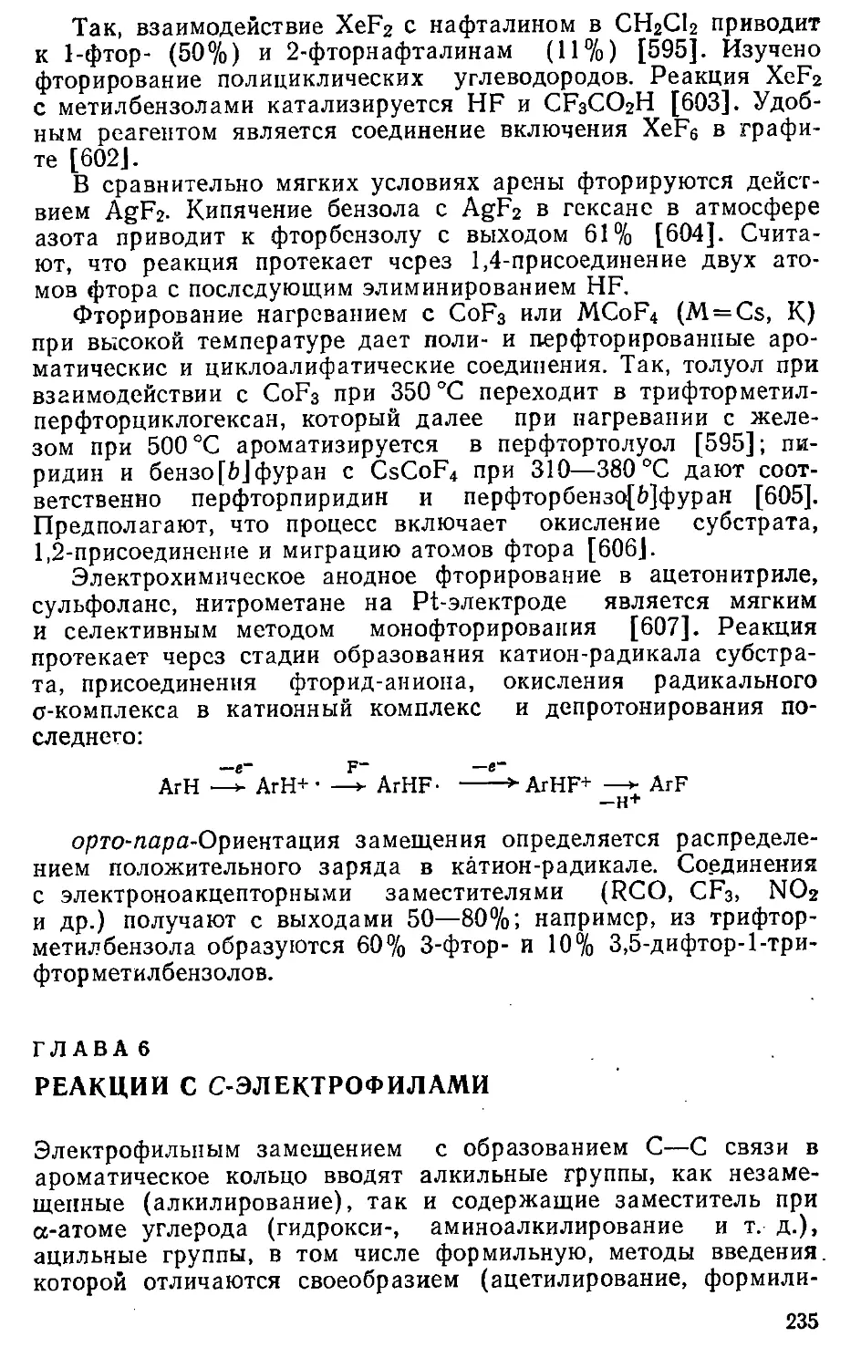 {235} Глава 6. Реакции с С-электрофилами