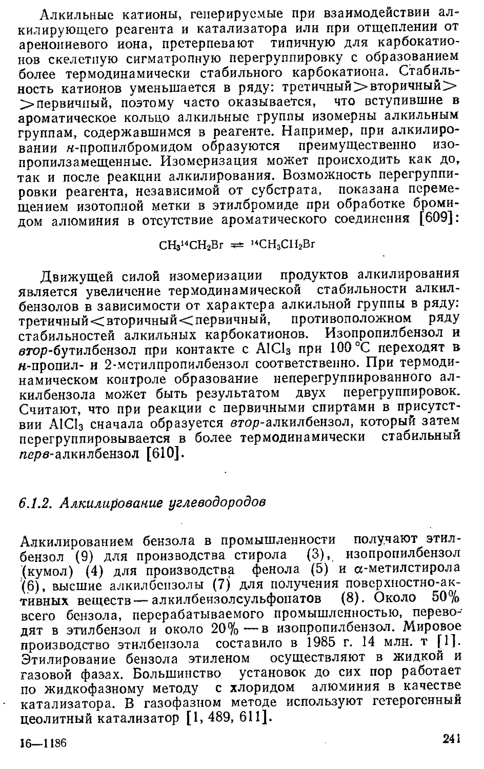 {241} 6.1.2. Алкилирование углеводородов