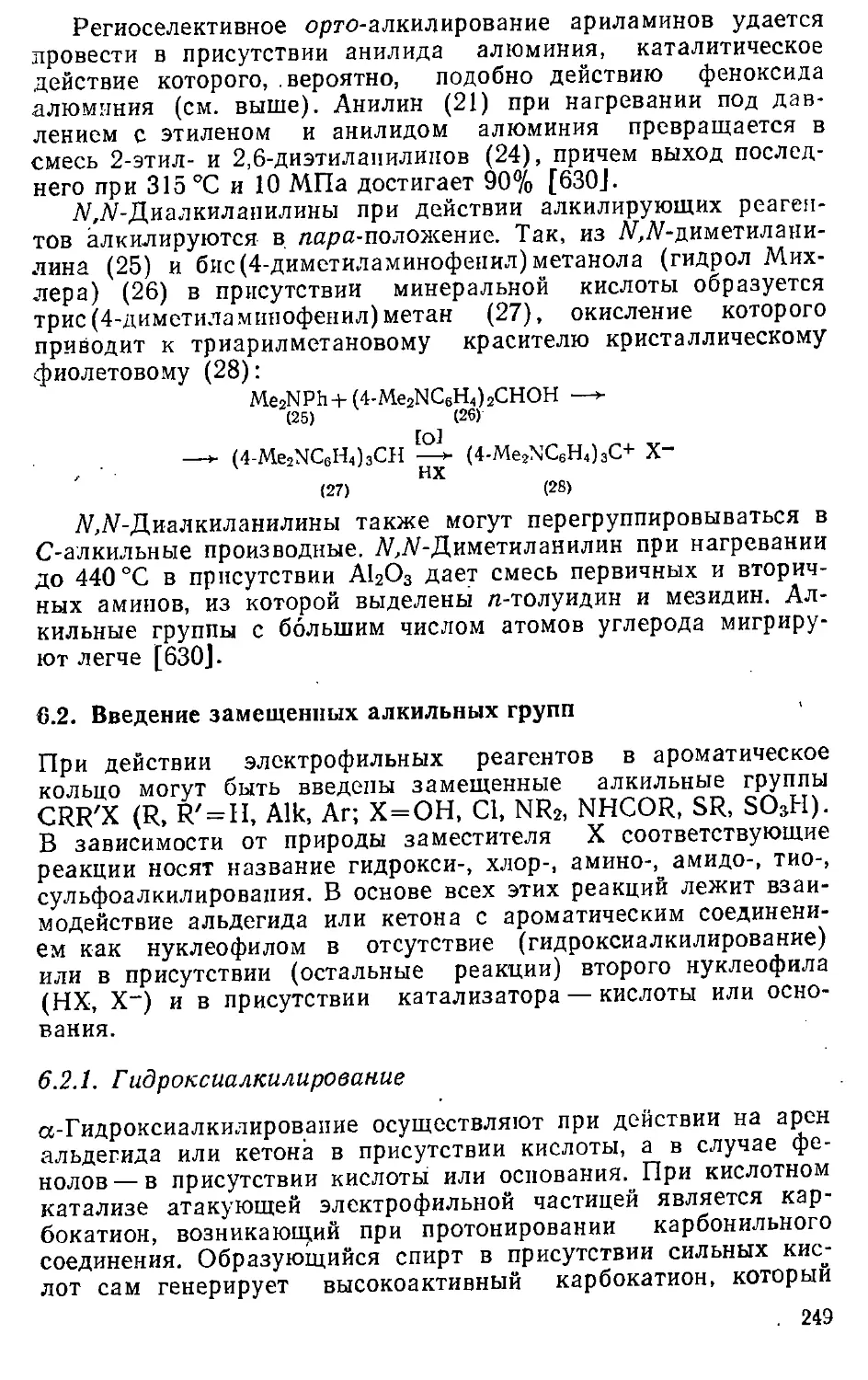 {249} 6.2. Введение замещенных алкильных групп