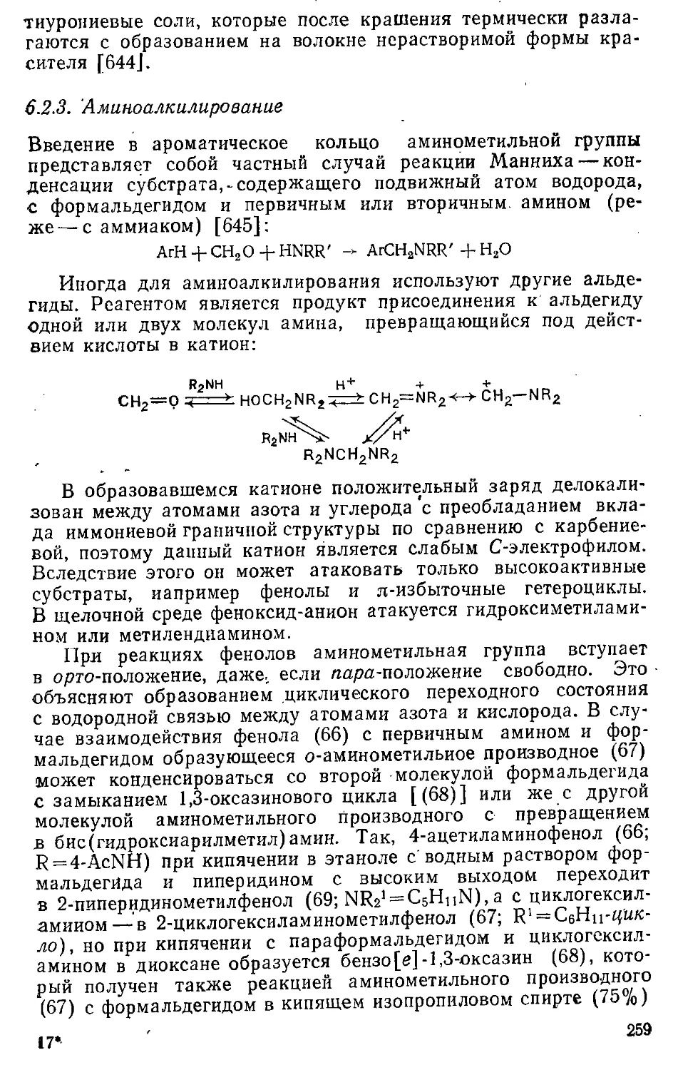 {259} 6.2.3. Аминоалкилирование