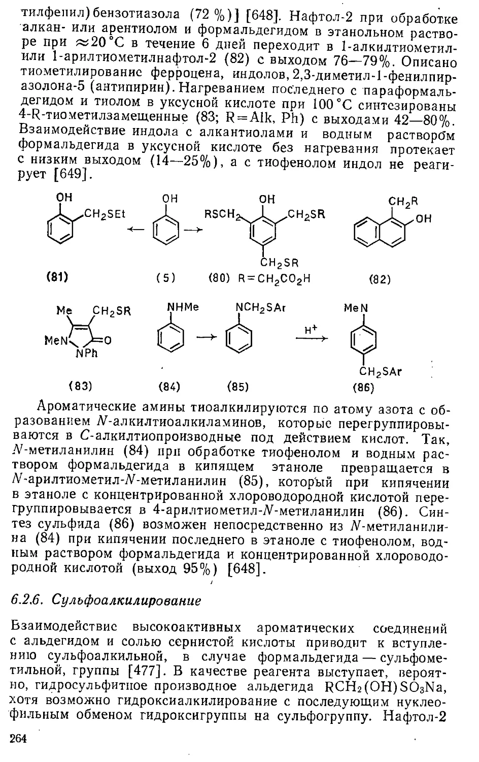 {264} 6.2.6. Сульфоалкилирование