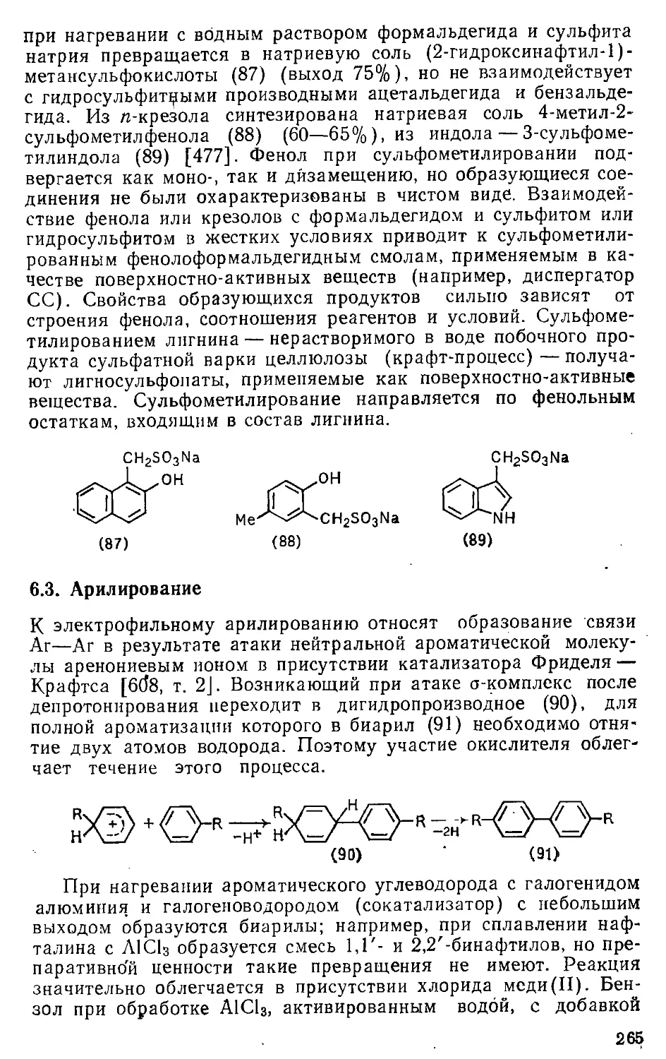 {265} 6.3. Арилирование