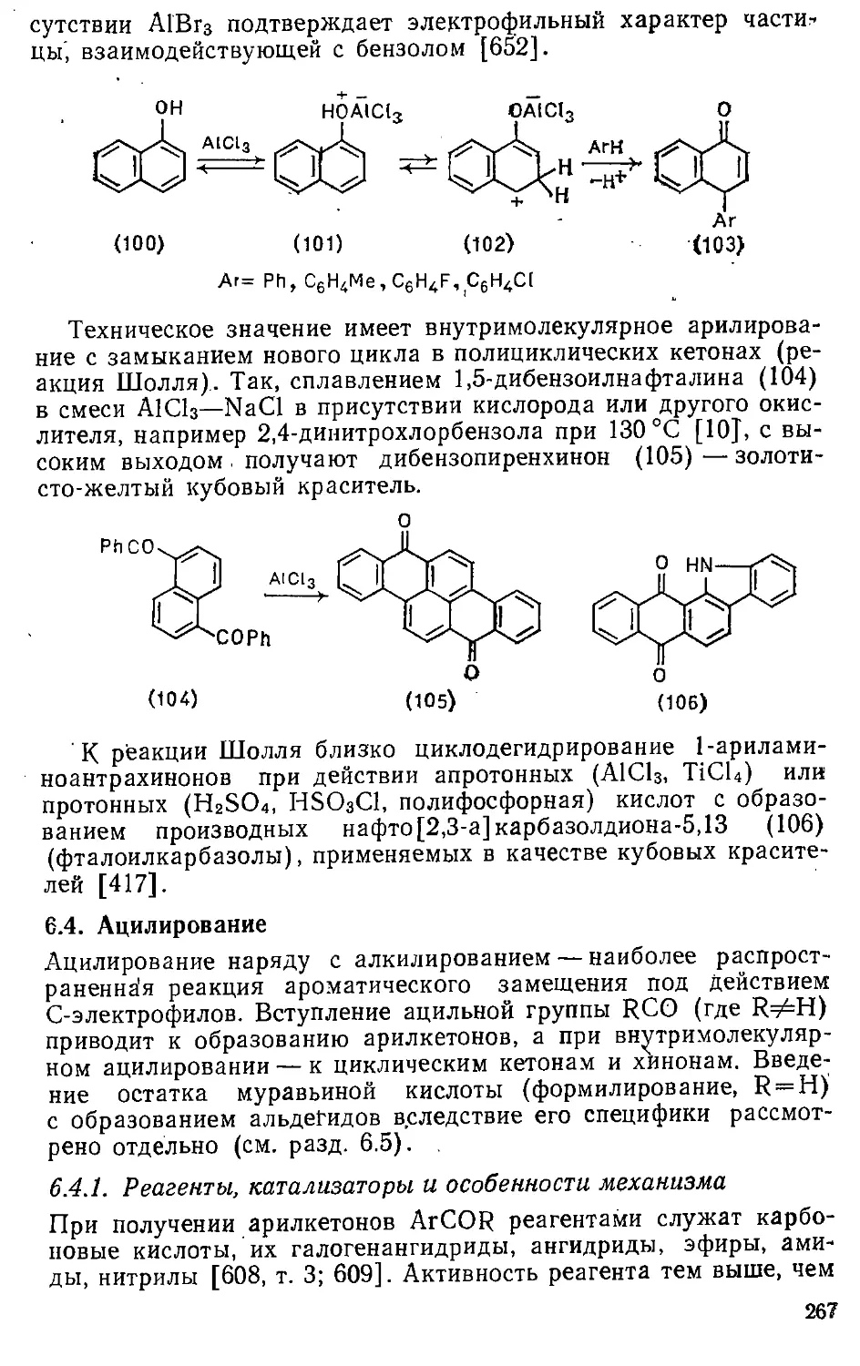 {267} 6.4. Ацилирование