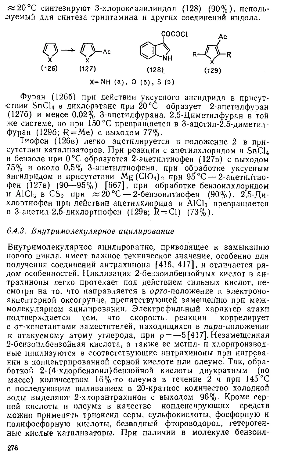 {276} 6.4.3. Внутримолекулярное ацилирование