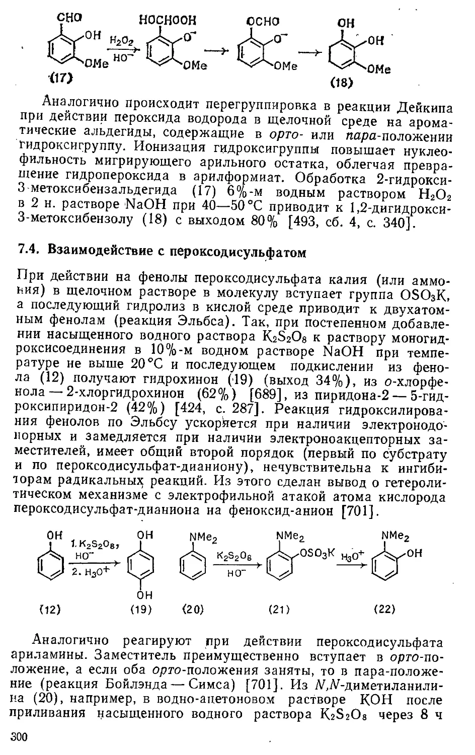 {300} 7.4. Взаимодействие с пероксодисульфатом