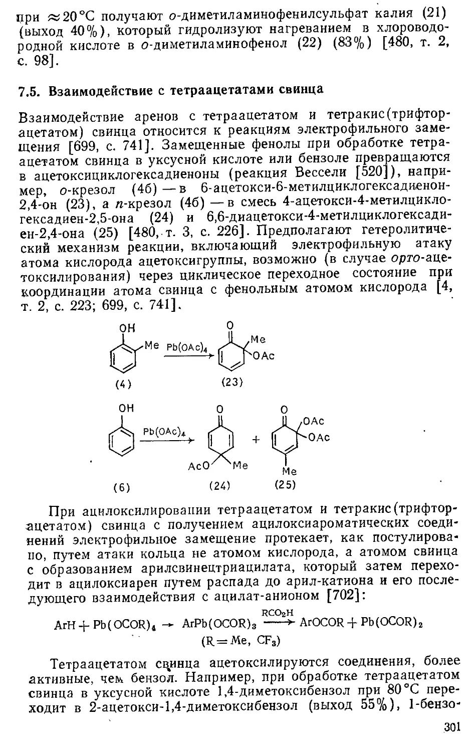 {301} 7.5. Взаимодействие с тетраацетатами свинца