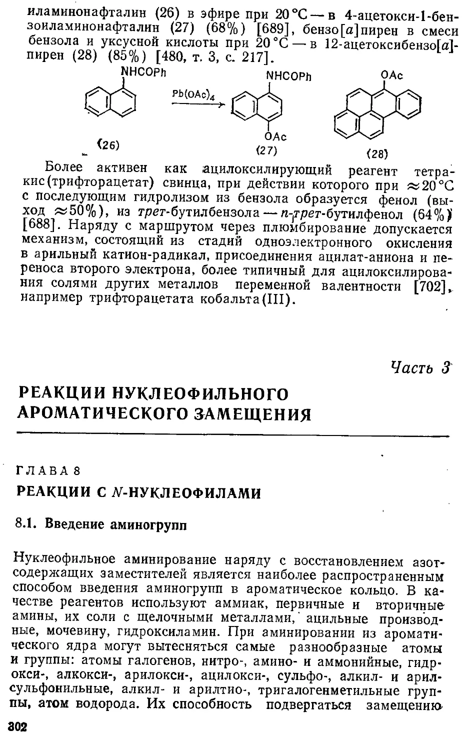 {302} 03 - Реакции нуклеофильного ароматического замещения